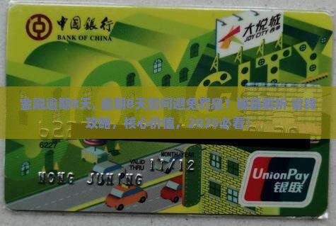 招联金融逾期8天