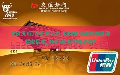 欠及贷1万不还怎么办