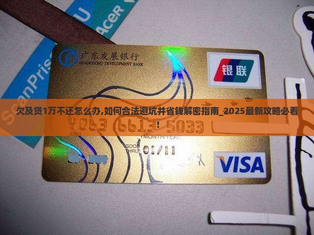 欠及贷1万不还怎么办