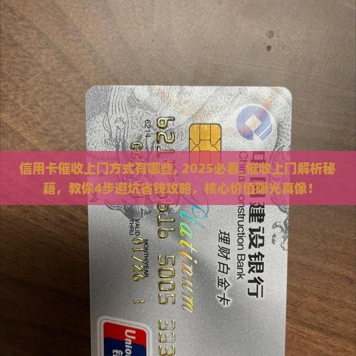 信用卡催收上门方式有哪些