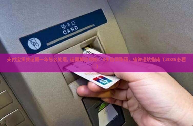 支付宝贷款逾期一年怎么处理 支付宝贷款逾期一年怎么处理