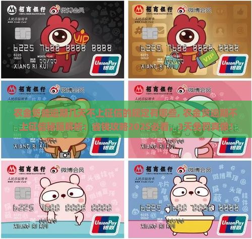 农金贷能逾期几天不上征信的规定有哪些