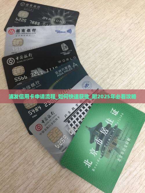 浦发信用卡申请办理流程