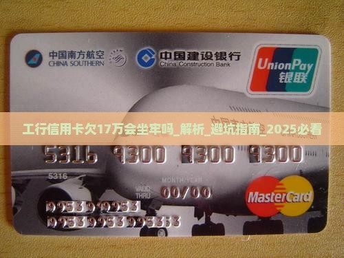 工行信用卡欠17万会坐牢吗的影响及后果