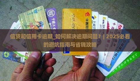 信贷和信用卡逾期