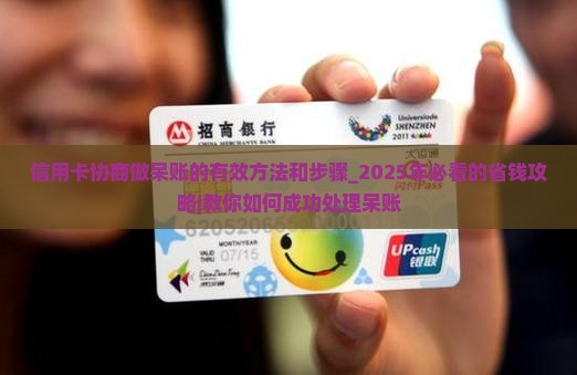 信用卡协商做呆账的有效方法和步骤