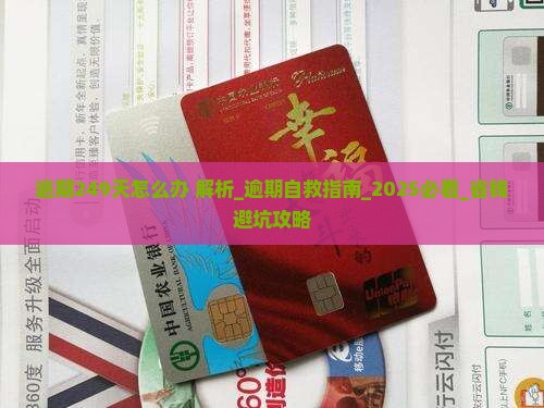 微粒贷逾期249天怎么办解决方法分享
