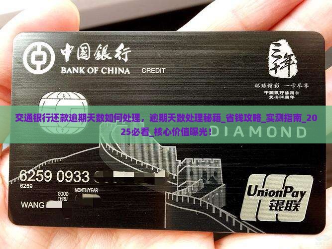 交通银行还款逾期天数如何处理
