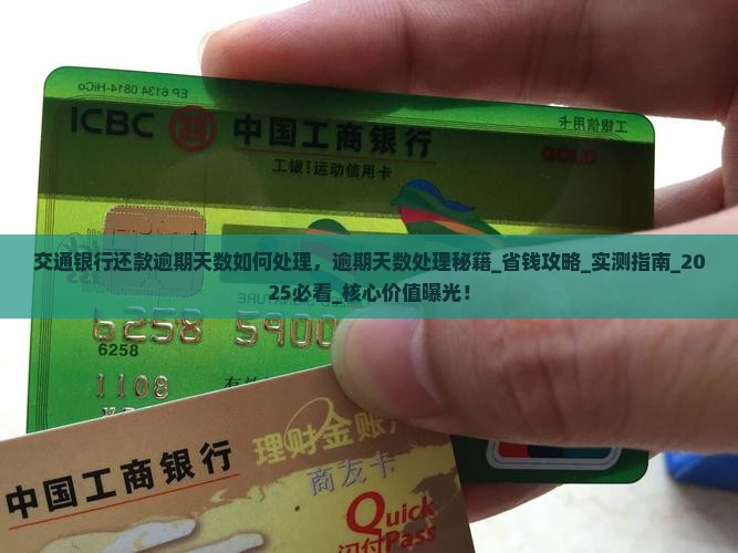 交通银行还款逾期天数如何处理