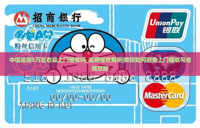 中信逾期5万左右会上门催收吗