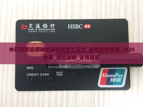 中行贷款逾期被起诉应该怎么应对