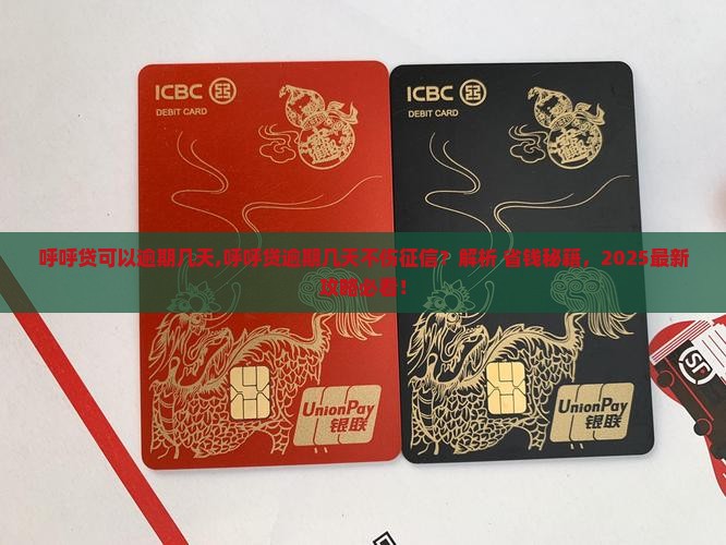 呼呼贷可以逾期几天
