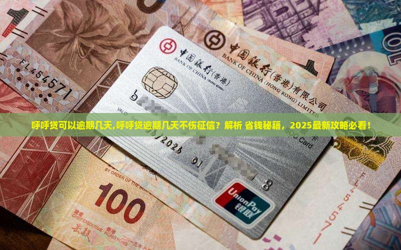 呼呼贷可以逾期几天