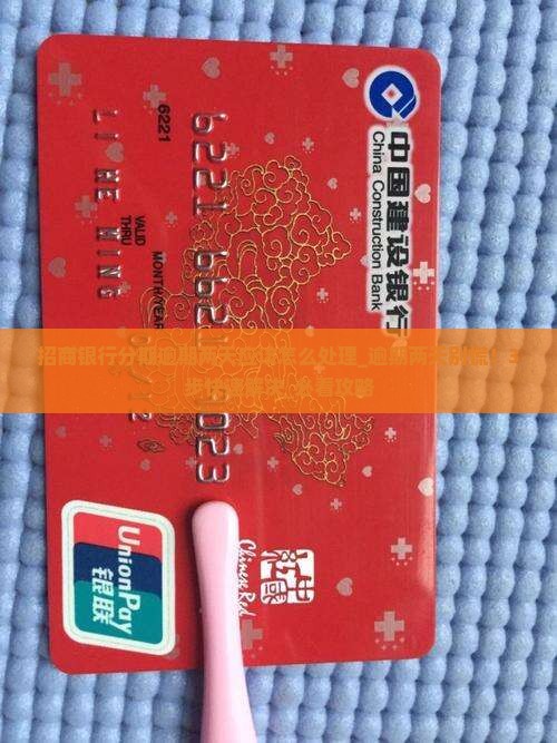 招商银行分期逾期两天应该怎么处理