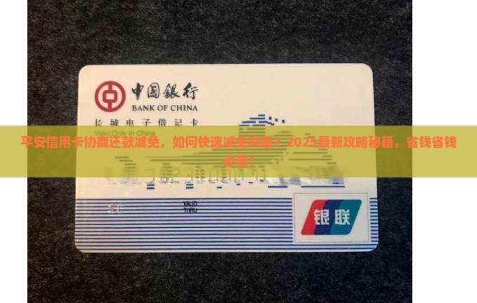 平安信用卡协商还款减免