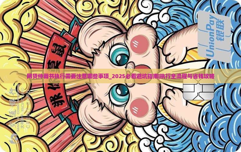 网贷仲裁书执行需要注意哪些事项
