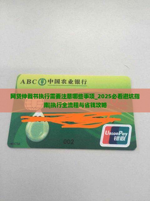 网贷仲裁书执行需要注意哪些事项