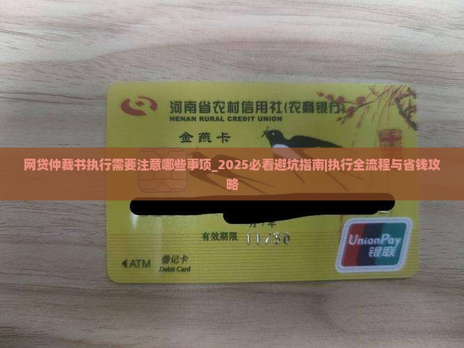 网贷仲裁书执行需要注意哪些事项