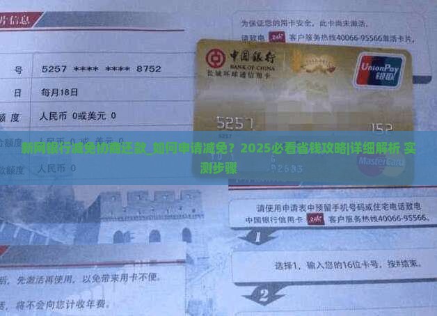 新网银行减免协商还款