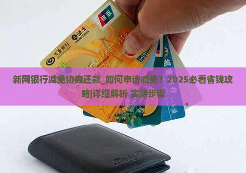 新网银行减免协商还款