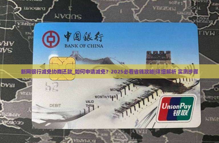 新网银行减免协商还款