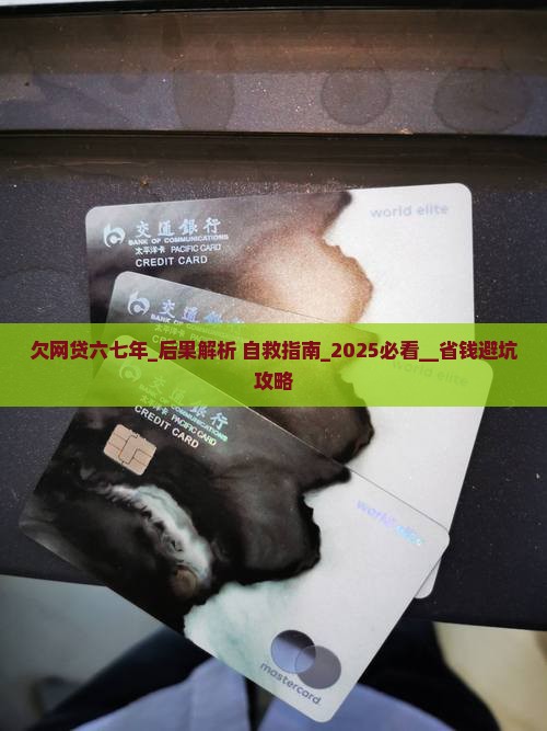 欠网贷六七年的后果有哪些
