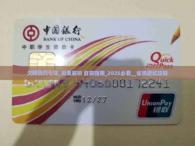 欠网贷六七年的后果有哪些