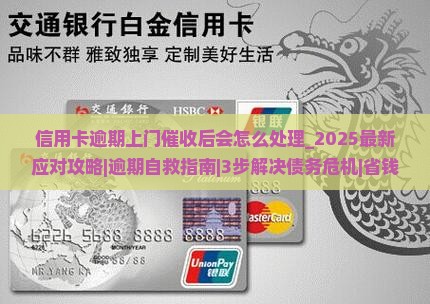信用卡逾期上门催收后会怎么处理