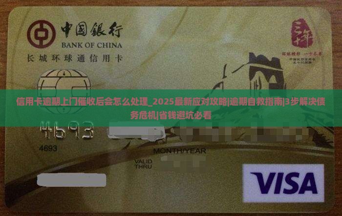 信用卡逾期上门催收后会怎么处理