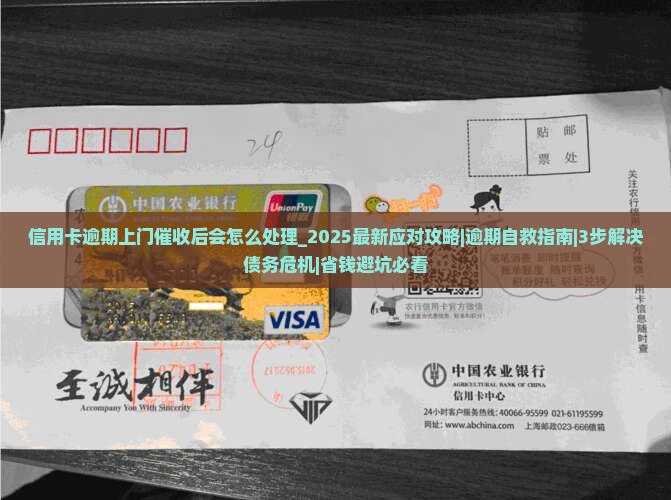 信用卡逾期上门催收后会怎么处理
