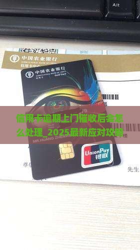 信用卡逾期上门催收后会怎么处理