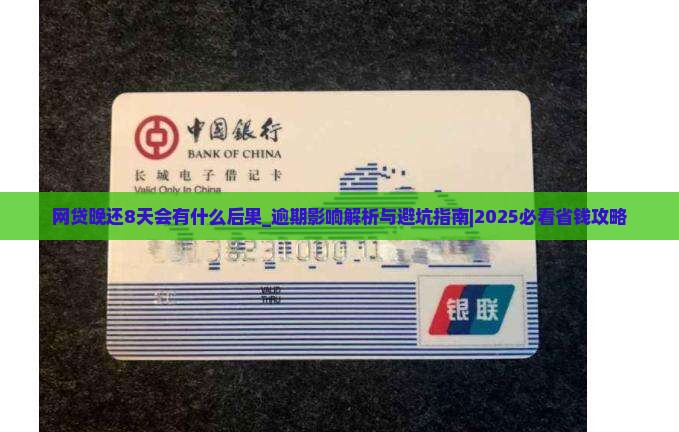 网贷晚还8天会有什么后果