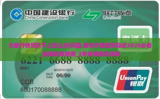 欠银行快贷还不上怎么办处理方法分享