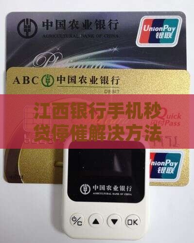江西银行手机秒贷停催解决方法