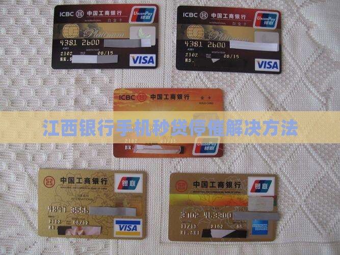 江西银行手机秒贷停催解决方法
