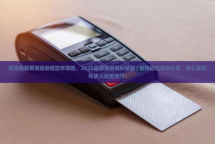 网贷逾期费用最新规定有哪些