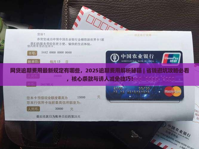 网贷逾期费用最新规定有哪些
