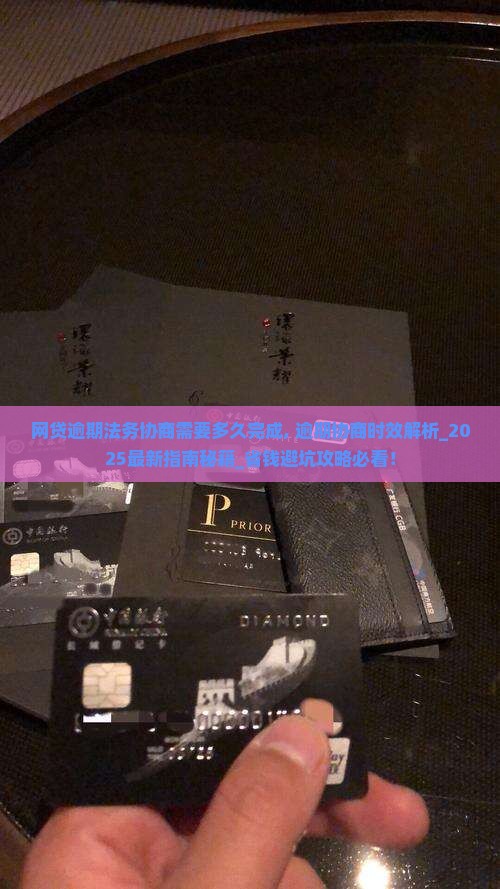 网贷逾期法务协商需要多久完成