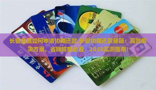 长银金融如何申请协商还款