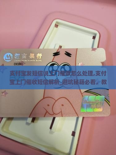 支付宝发短信说上门催收怎么处理