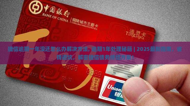 捷信逾期一年没还怎么办解决方法