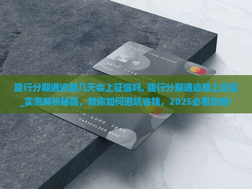 建行分期通逾期几天会上征信吗