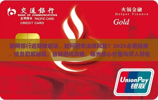 新网银行逾期被起诉