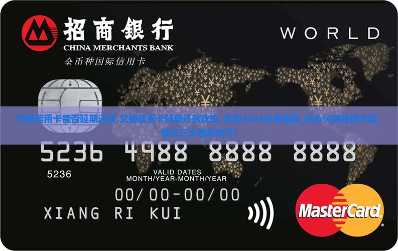 交通信用卡能否办理延期还款