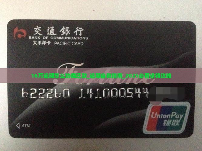 招联16万逾期怎么协商还款