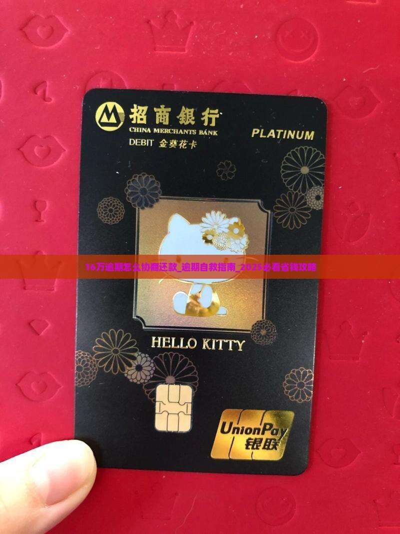 招联16万逾期怎么协商还款