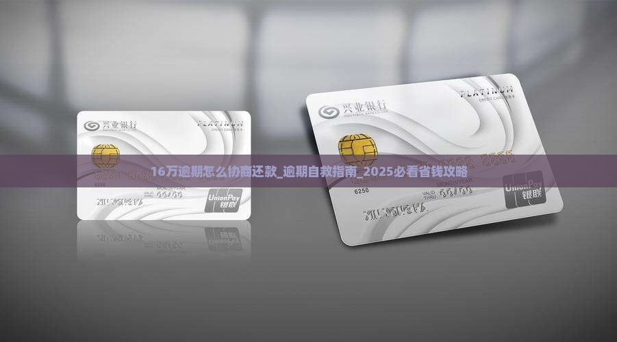 招联16万逾期怎么协商还款