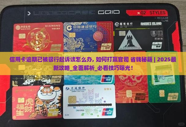 信用卡逾期已被银行起诉该怎么办 信用卡逾期已被银行起诉该怎么办