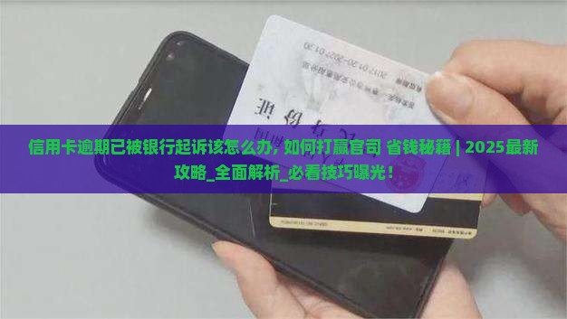 信用卡逾期已被银行起诉该怎么办 信用卡逾期已被银行起诉该怎么办