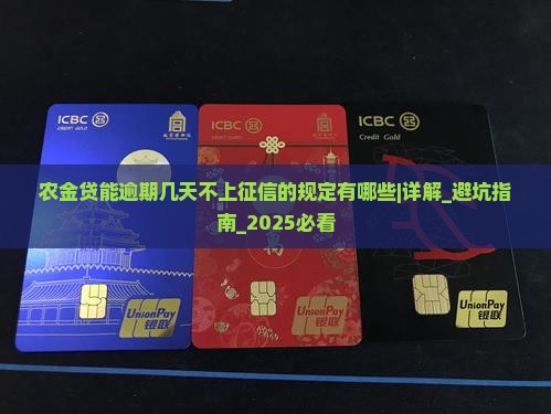 农金贷能逾期几天不上征信的规定有哪些